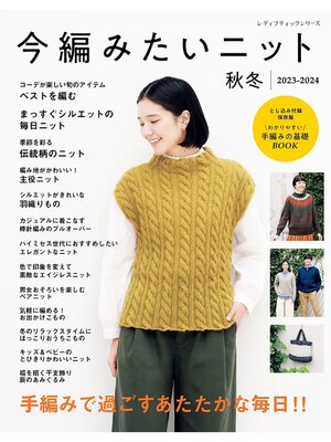 cover image of 今編みたいニット秋冬2023-2024
